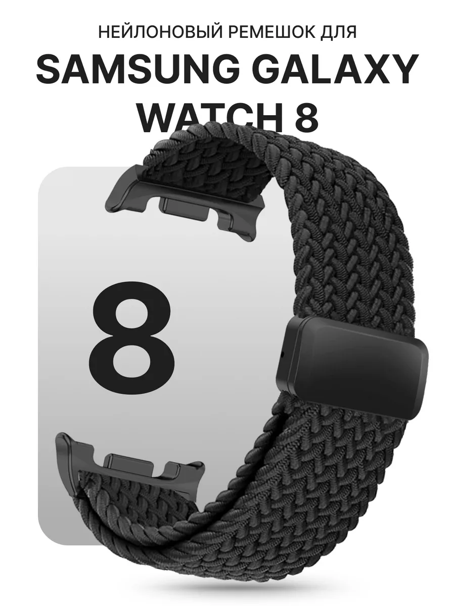 Ремешок для часов Samsung Galaxy Watch 8 нейлоновый