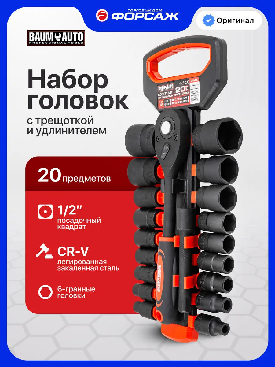 Набор головок торцевых с трещоткой 1 2", 20 предметов