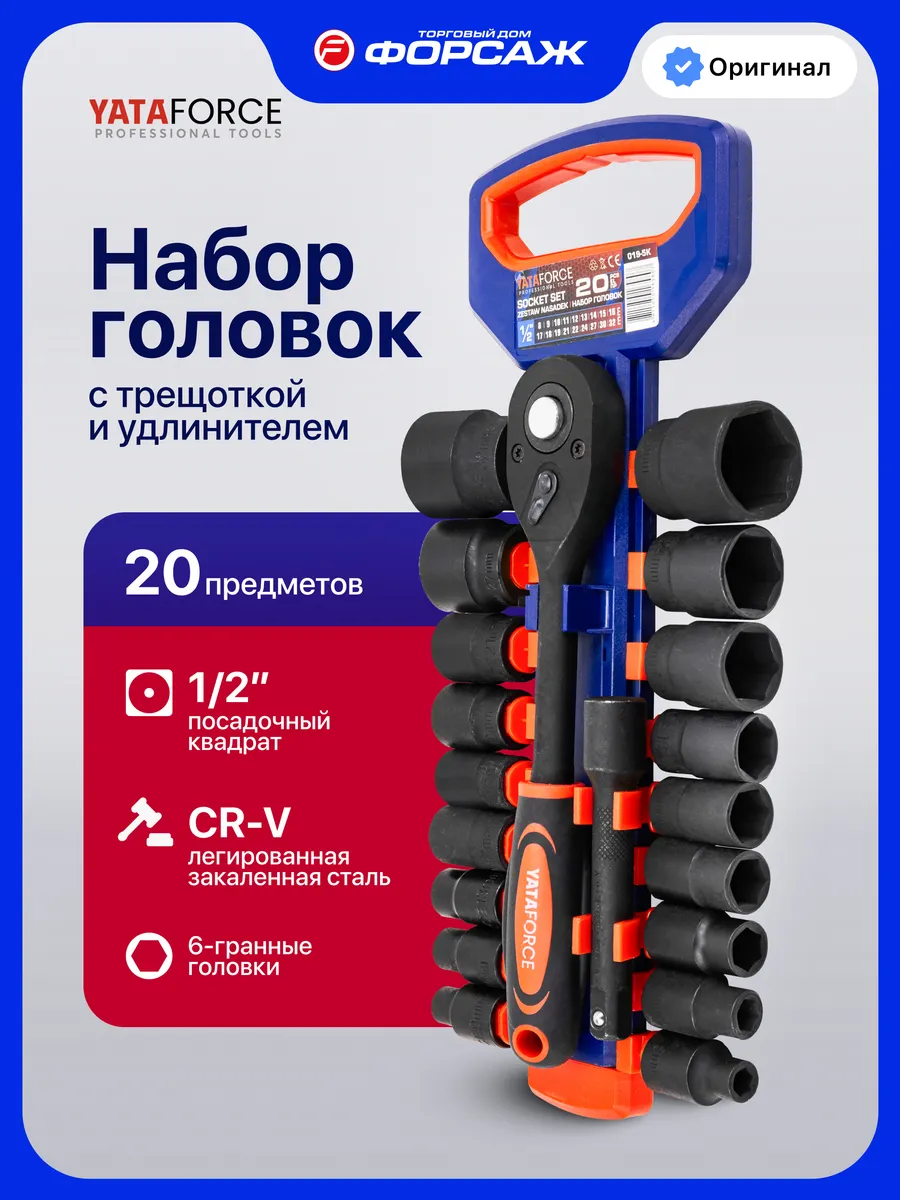 Набор головок торцевых с трещоткой 1 2", 20 предметов