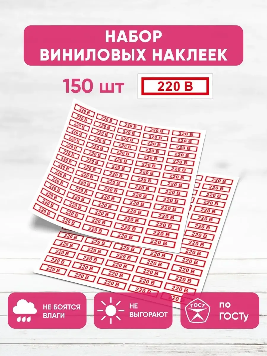 Наклейки Указатель напряжения 220 В
