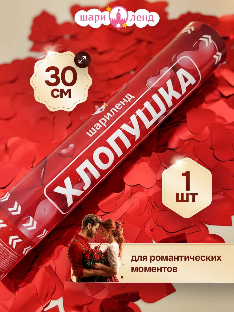 Хлопушка конфетти сердечки