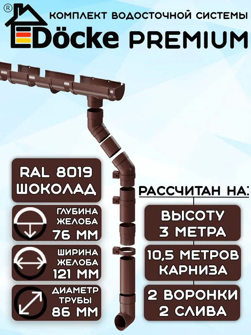 Docke Комплект водосточной системы 10,5 метров шоколад DP, 10,5 м
