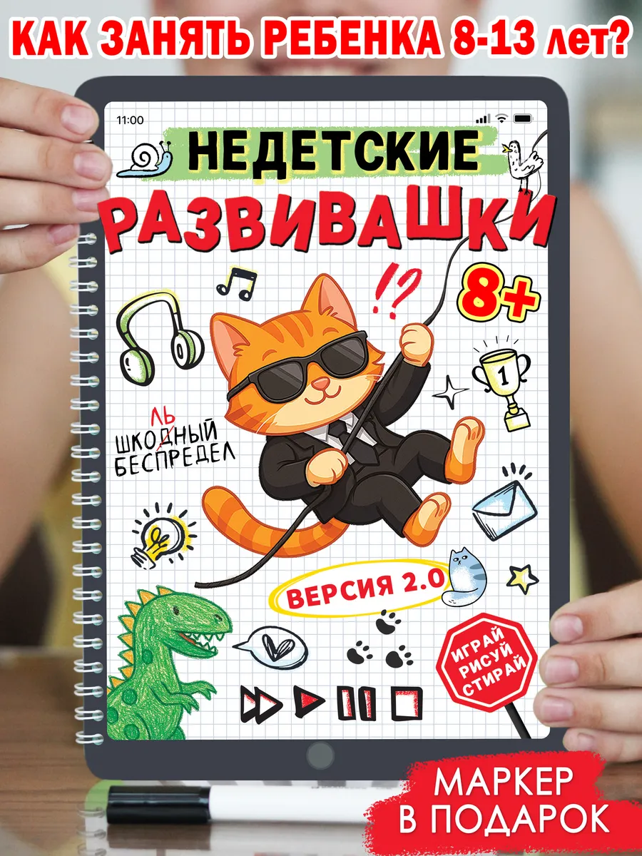 Развивающие игры книги Развивашки пиши-играй-стирай 8-13 лет