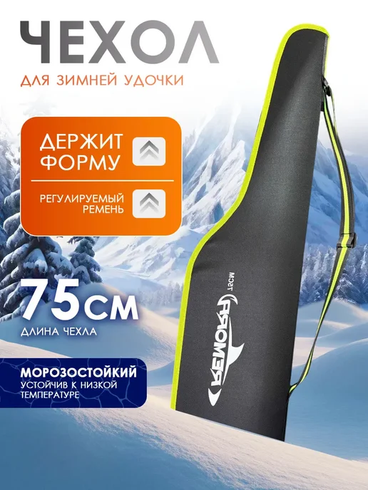 Береговая Линия Чехол для зимней удочки жесткий, черный