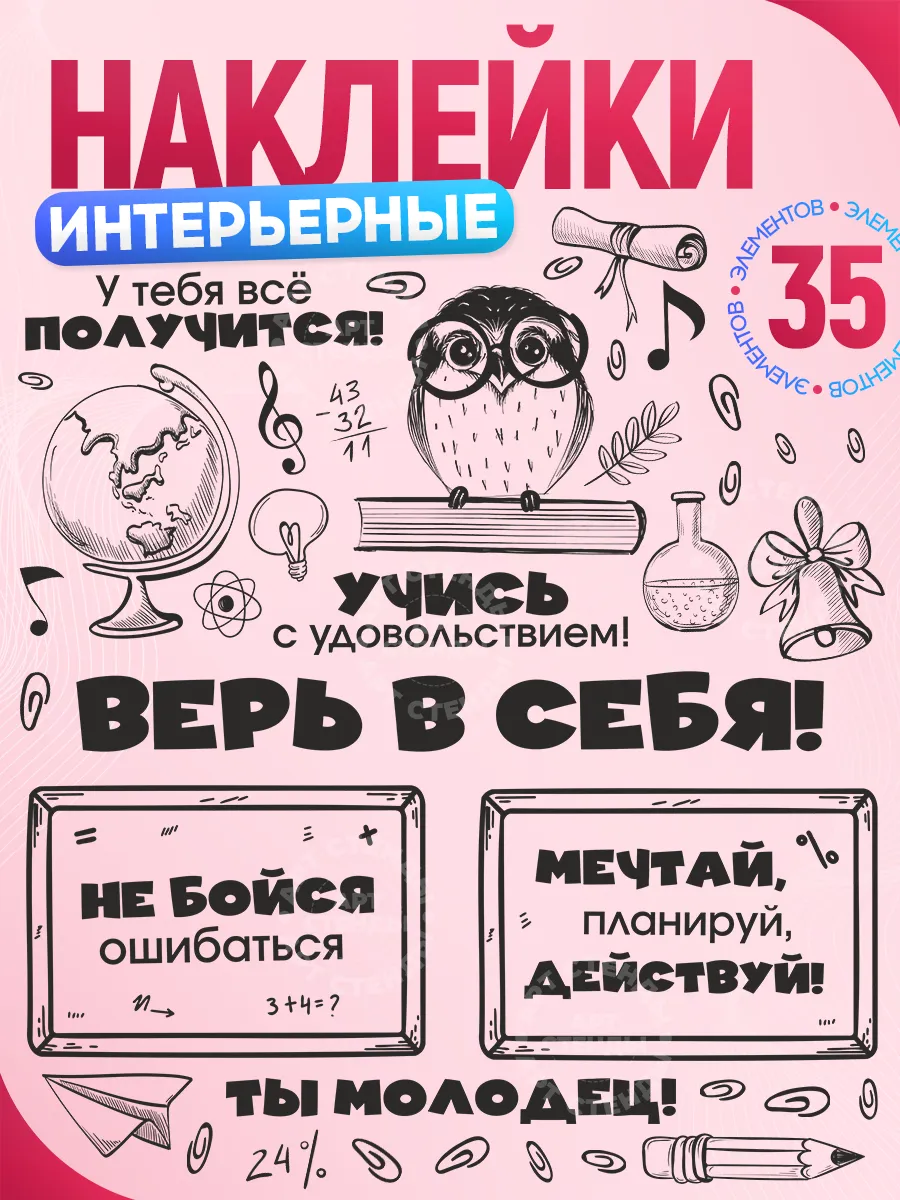 Наклейки, интерьерные для школы, Мотивация