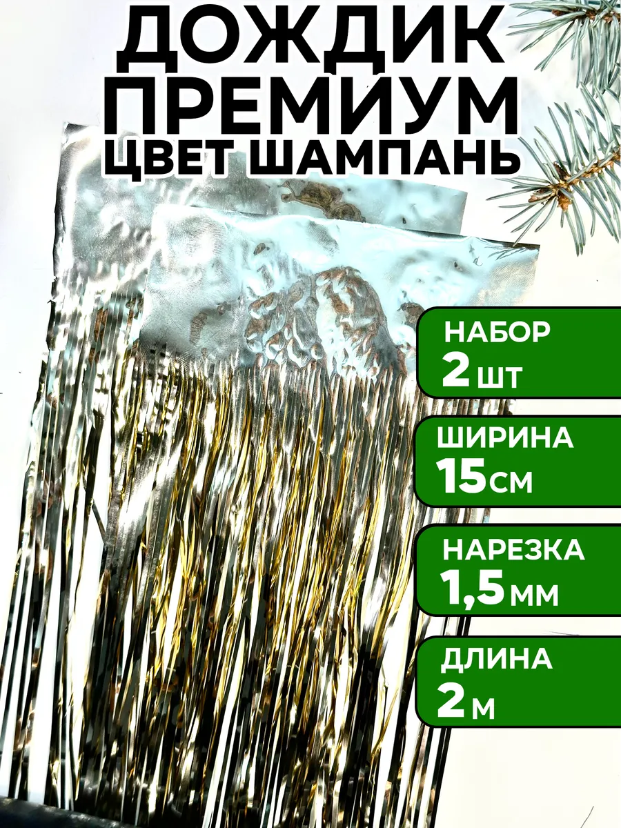 Дождик шампань как в СССР на елку, 2 шт, 15*200 см