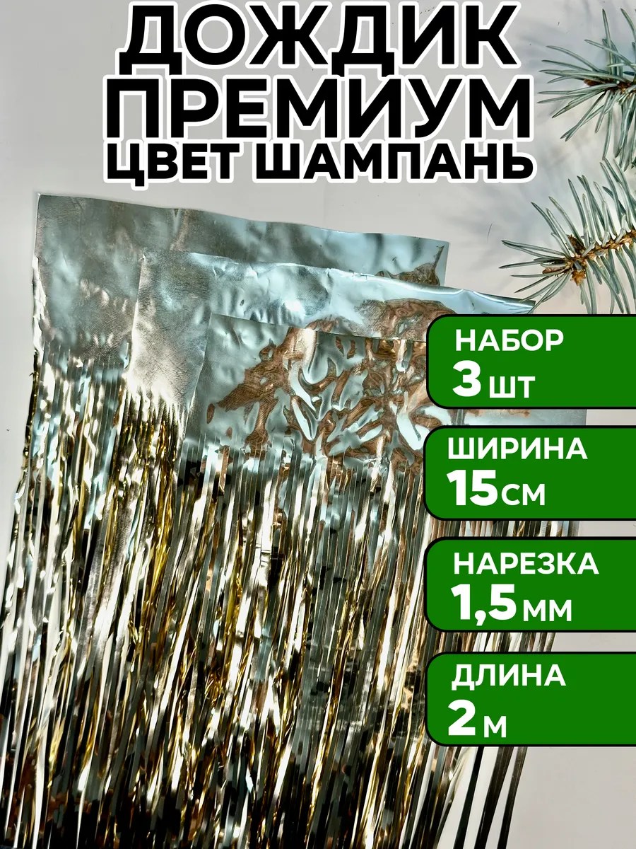 Дождик шампань как в СССР на елку, 3 шт, 15*200 см