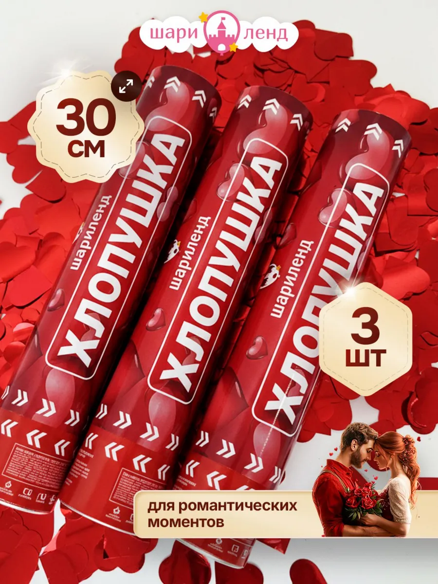 Хлопушка конфетти сердечки набор 3 шт.