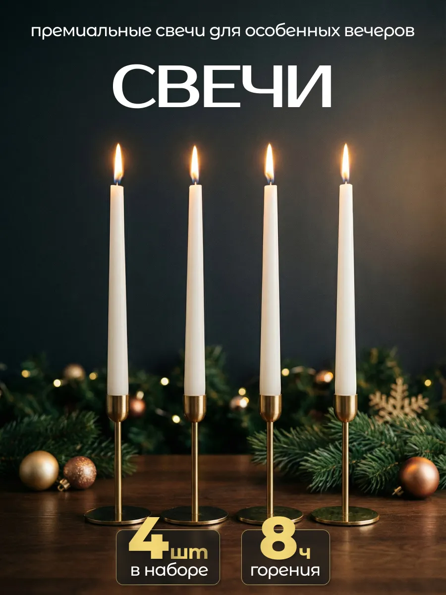 Свечи античные белые длинные для подсвечника набор 4 шт
