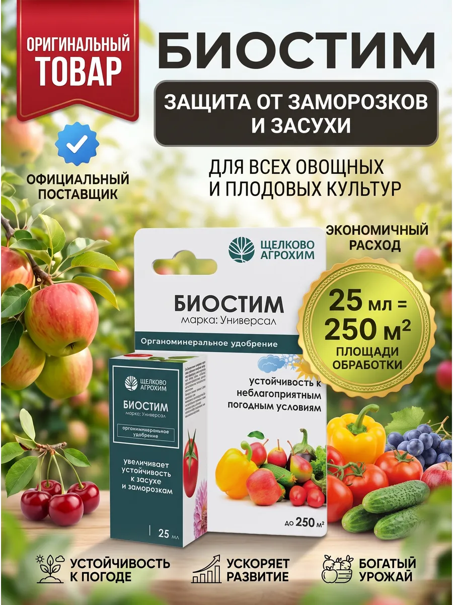 Удобрение жидкое БИОСТИМ универсал органоминеральное 25мл