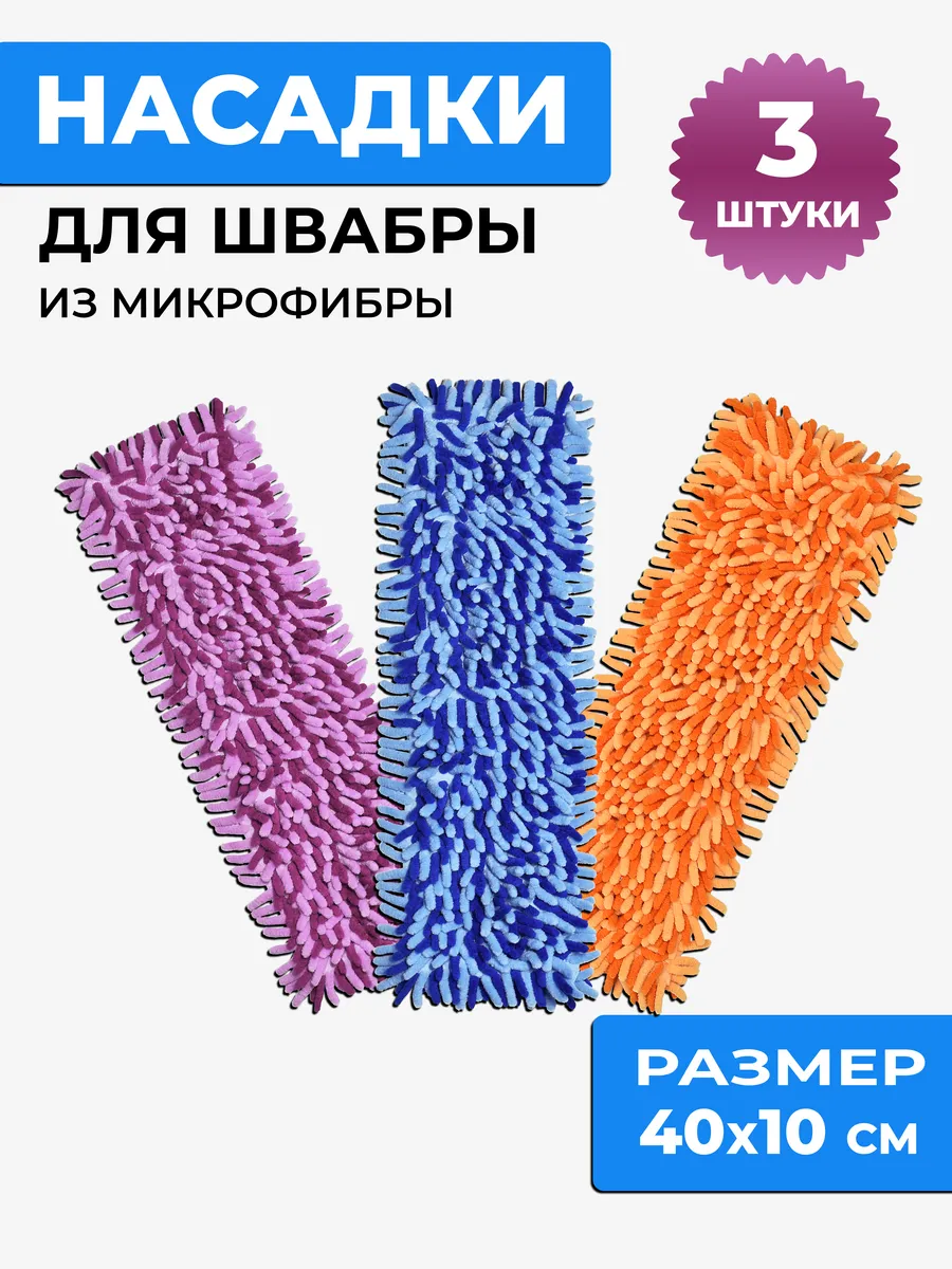 Насадки для швабр - 3 штуки