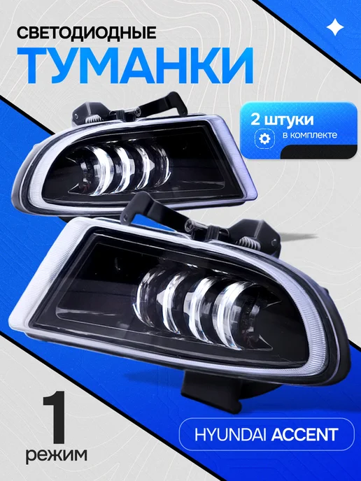 AutoSvetPlus Противотуманные фары hyundai акцент тагаз, 2 шт