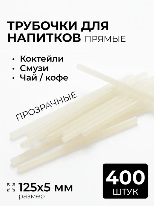 Трубочки для коктейлей одноразовые, одноразовые