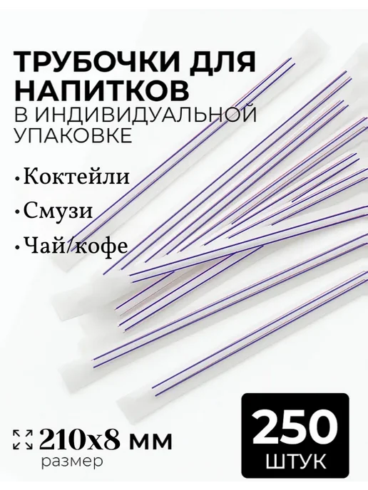 Трубочки для коктейлей одноразовые, в индивидуальной упаковке