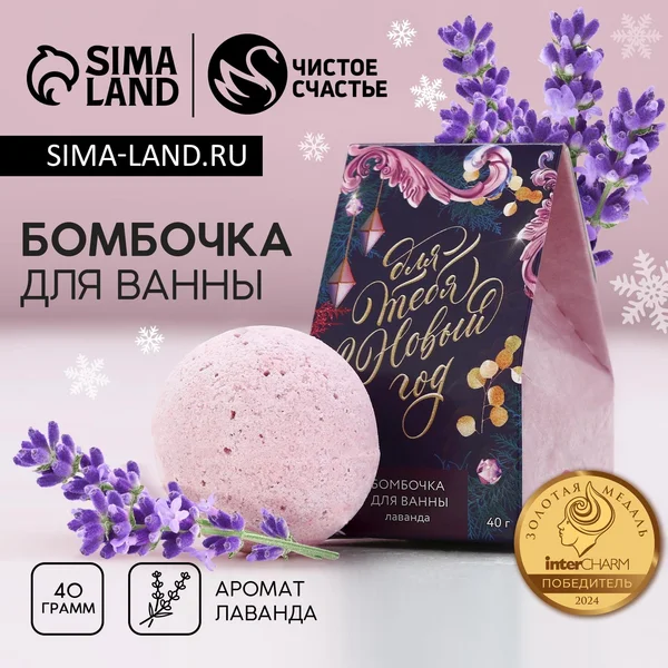 Бомбочка для ванны «Для тебя в Новый год!»