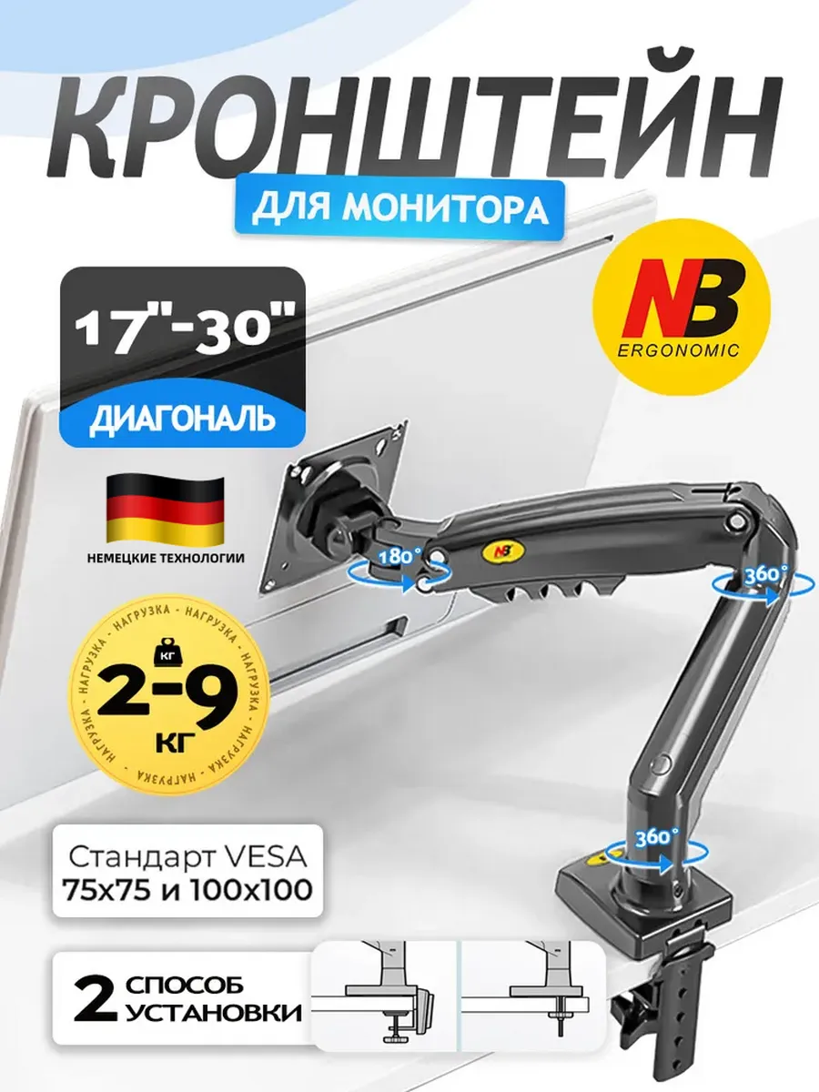 Кронштейн для монитора настольный 17-30 дюйма, 2-9 кг NB-F80