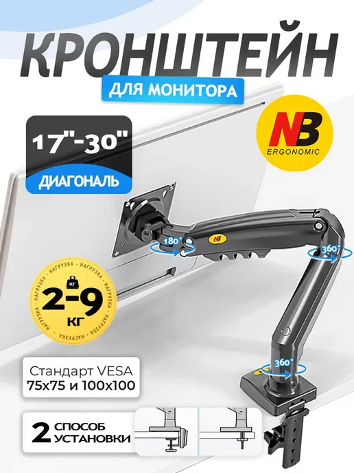 Немецкое качество Кронштейн для монитора настольный 17-30 дюйма, 2-9 кг NB-F80, 9 кг, фото 2