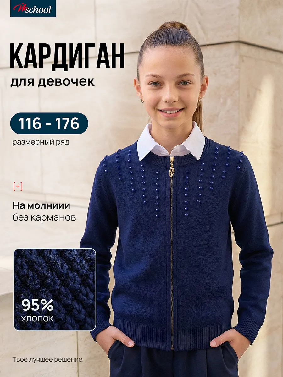 Кардиган школьный на молнии