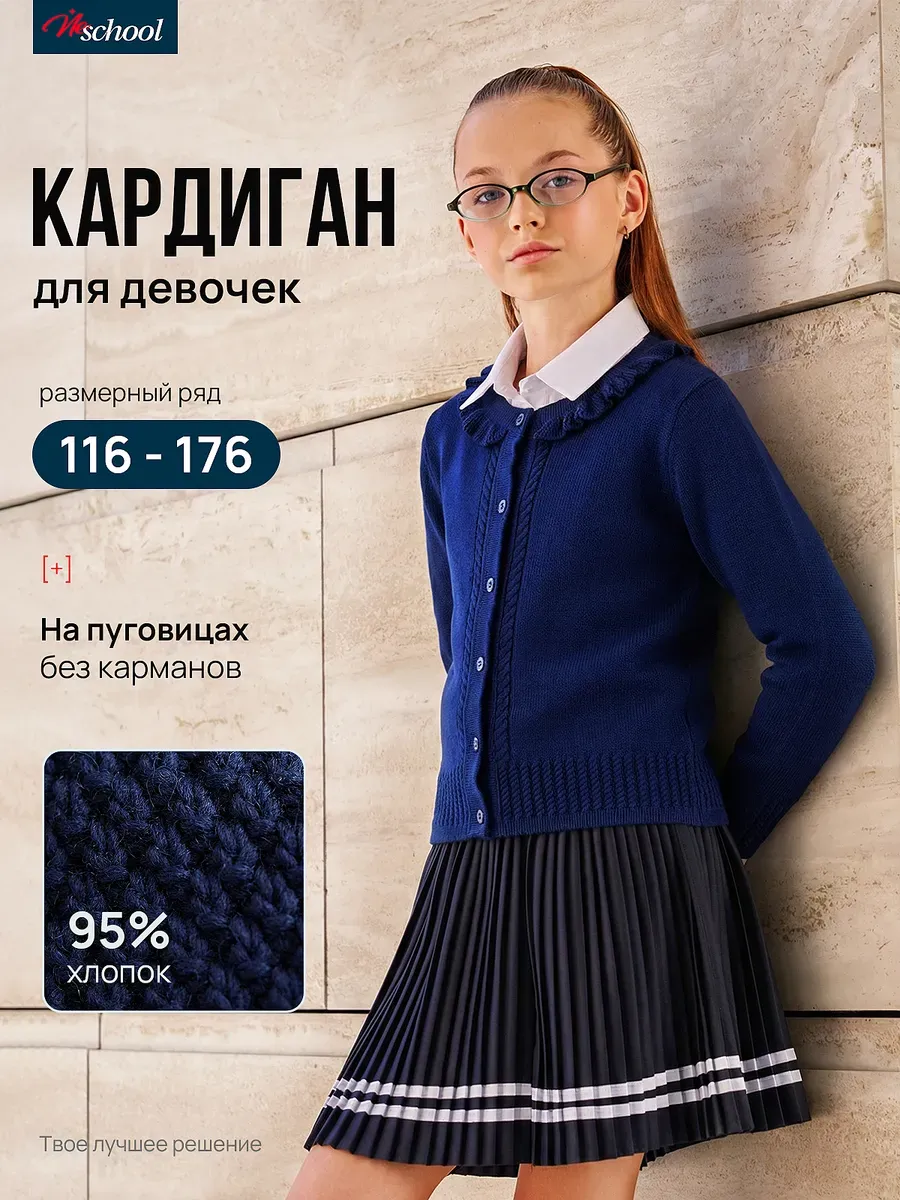 Кардиган школьный