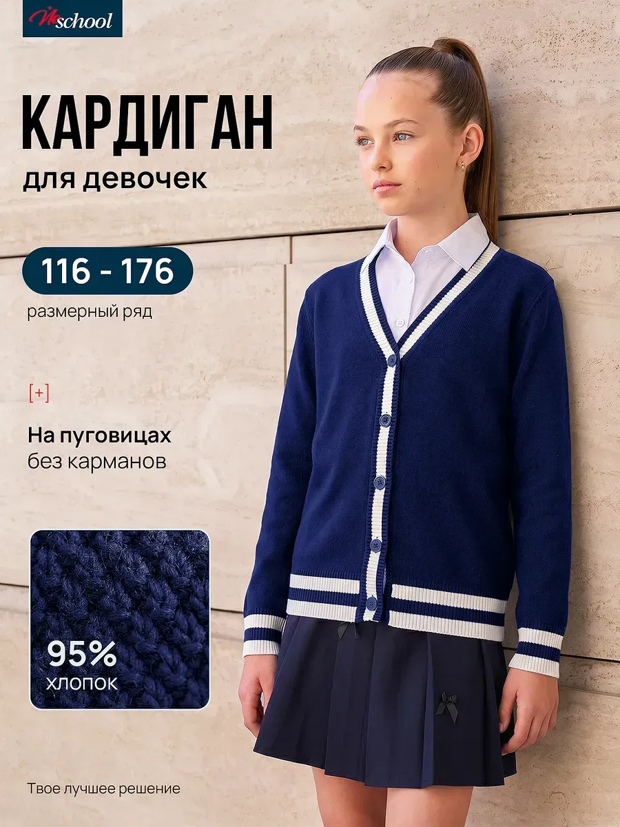 Кардиган школьный вязаный на пуговицах