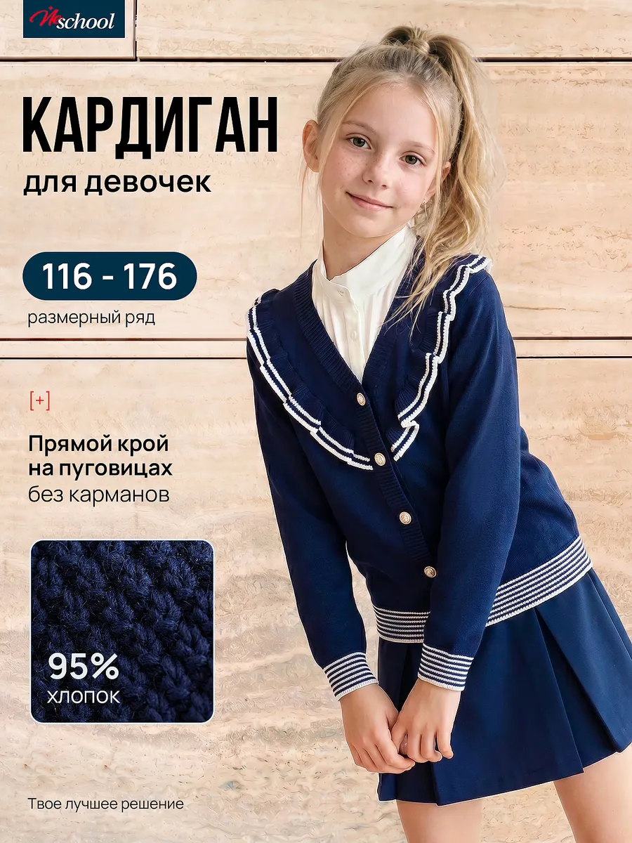 Кардиган школьный