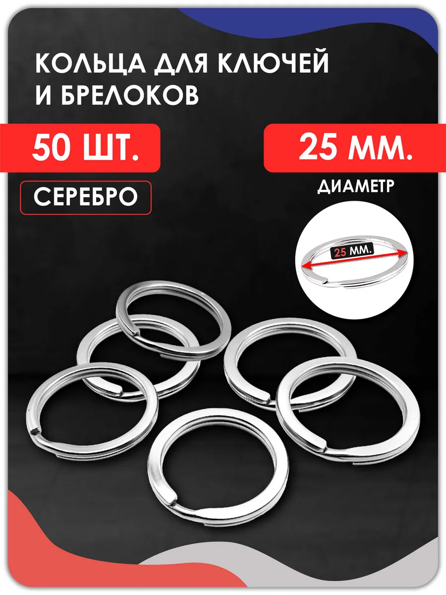 Кольцо для ключей и брелоков плоское 25 мм, 50 штук