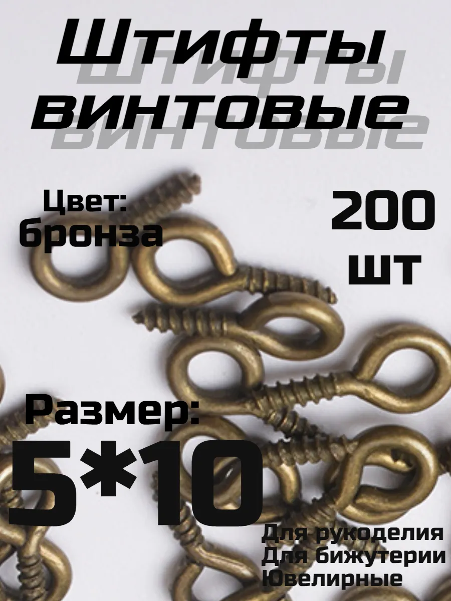 Держатель Винтовой штифт для бижутерии 5*10мм бронза 200шт