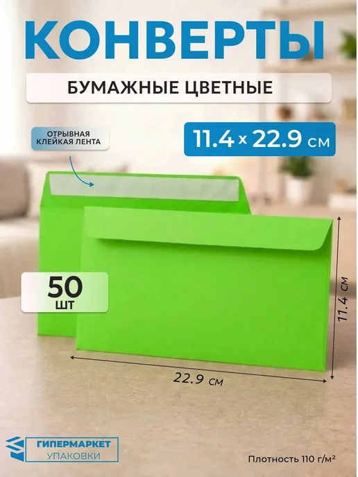 Гипермаркет упаковки Конверт бумажный цветной 11.4*16.2 см - 50 шт, 11.4x22.9 см, 50 шт