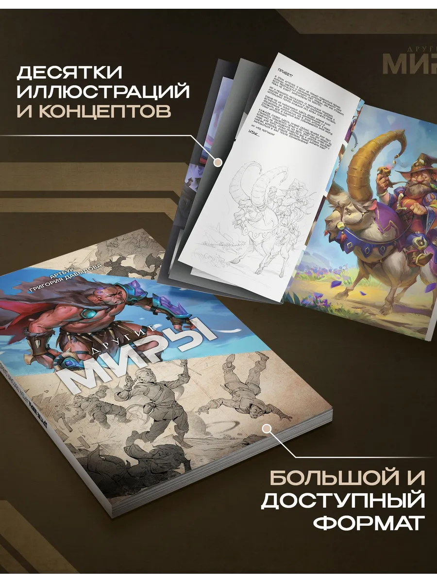 Другие миры. Артбук Григория Давыдова