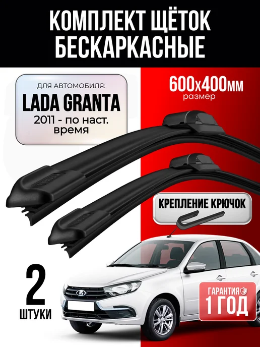 Щетки стеклоочистителя дворники 600 400 для а м Lada Granta, 2 шт