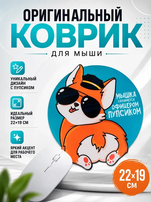 Сималенд Коврик для мыши круглый с принтом Мышка 22х19 см, 22x19 см