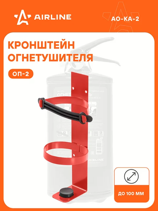 AIRLINE Кронштейн автомобильный для огнетушителя ОП-2, 2 шт