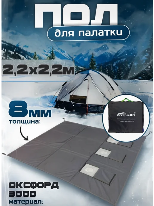 ArmStore-lux Пол для палатки 220*220 зимний, вариант