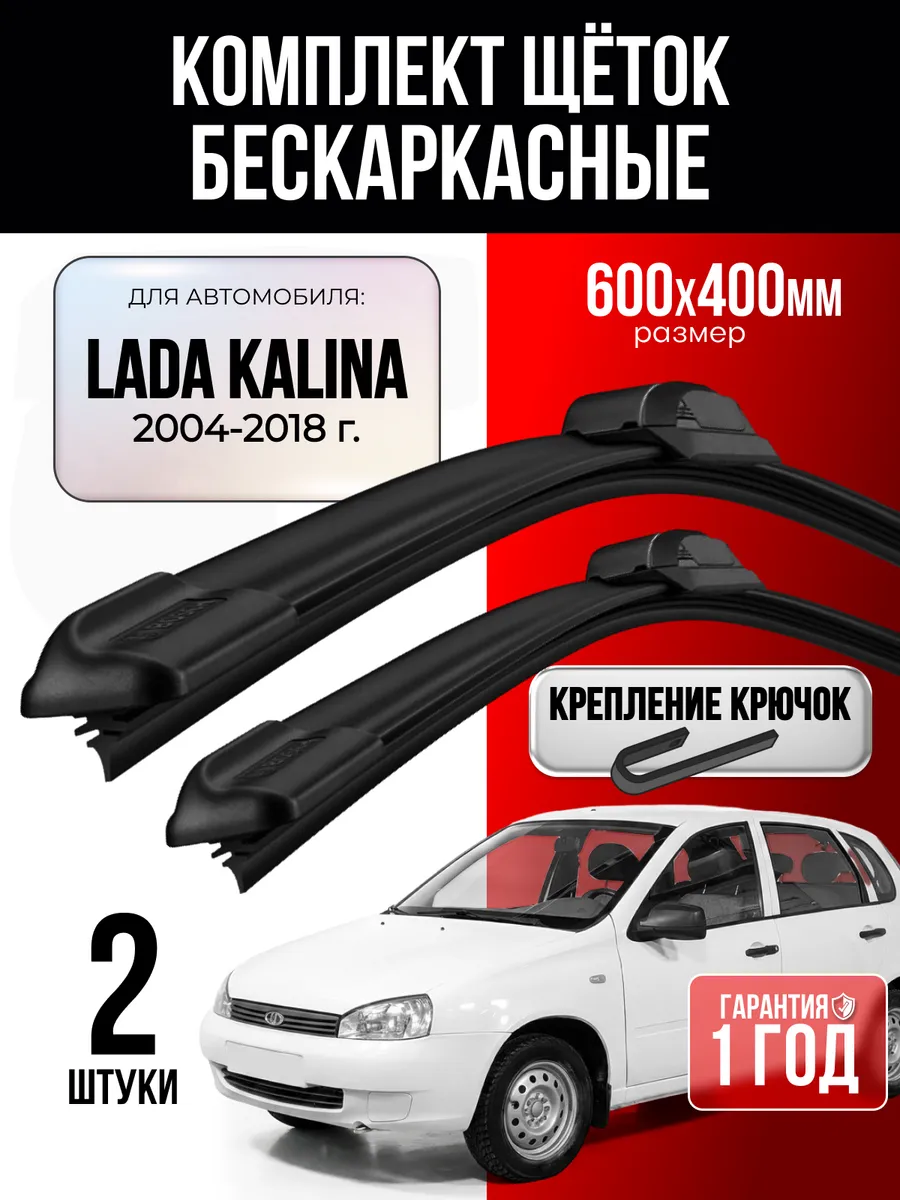 Щетки стеклоочистителя дворники 600 400 для а/м Lada Kalina