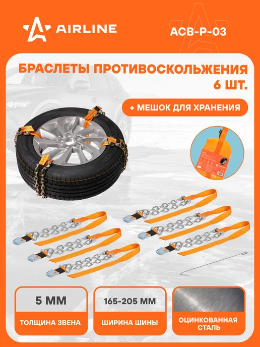 AIRLINE Цепи 2 шт (браслеты) противоскольжения для лег.авто, 2 шт
