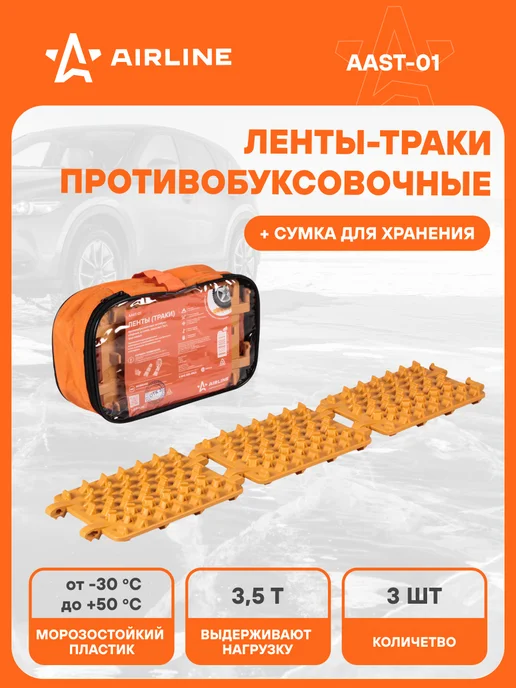 AIRLINE Ленты (траки) противобуксовочные-антибукс, сборные, в, 2 шт, в упаковке 1,7 кг