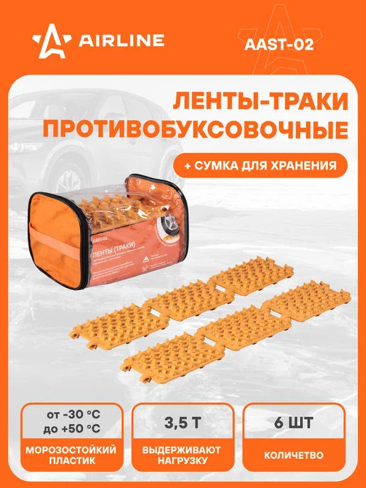 AIRLINE Ленты (траки) противобуксовочные-антибукс, сборные, в, 2 шт, в упаковке 3,2 кг
