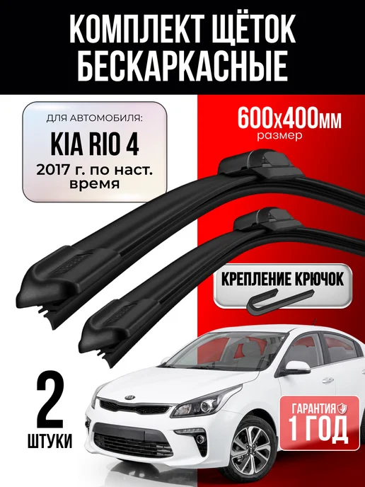 Щетки стеклоочистителя 600 400 Kia Rio 4 2017-по Н.В, 2 шт
