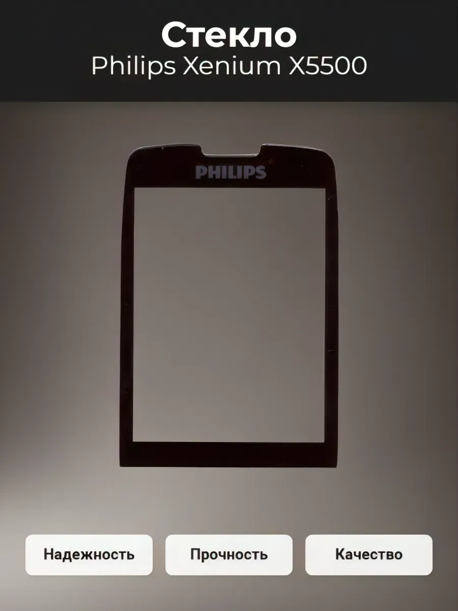 Стекло Philips Xenium X5500