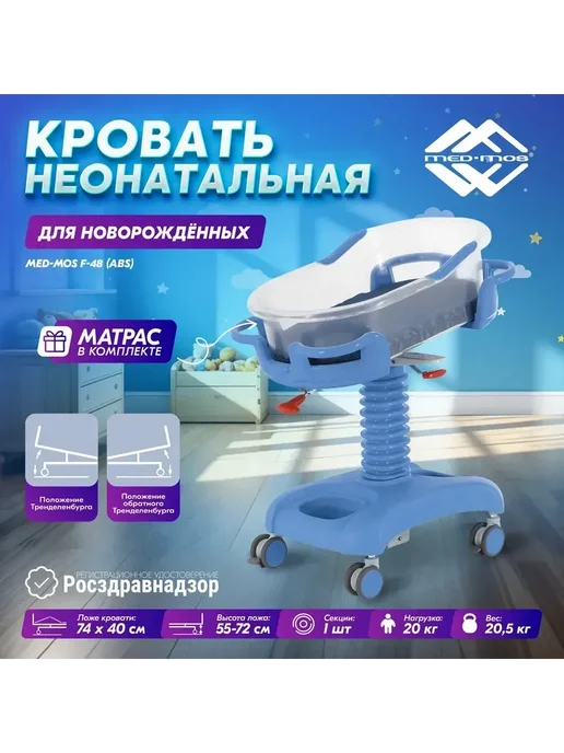 Med-Mos Кровать медицинская неонатальная с ванночкой кювезом матрас…, голубой