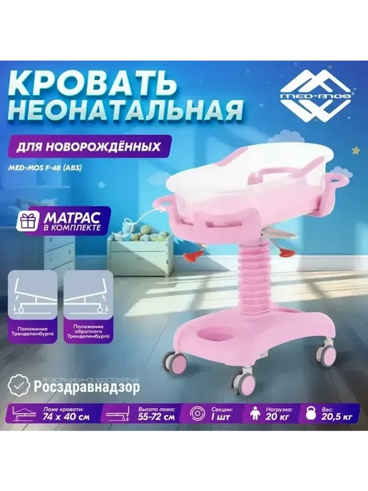 Med-Mos Кровать медицинская неонатальная с ванночкой кювезом матрас…, розовый