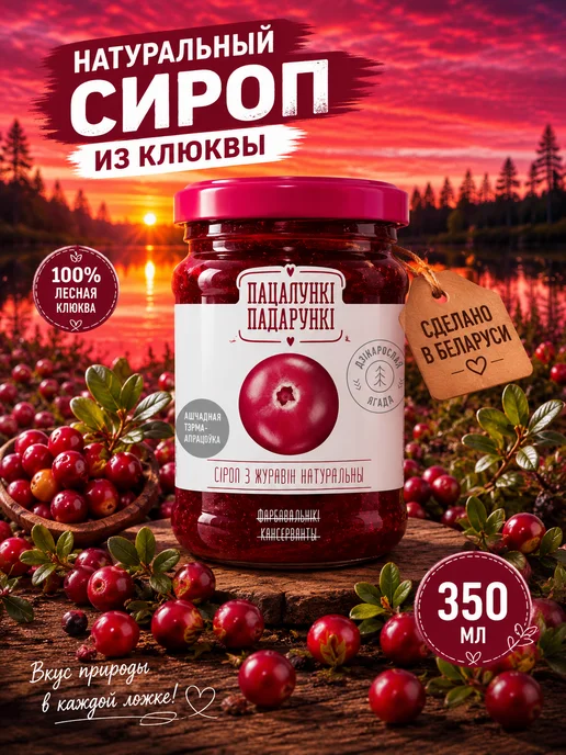 Пацалункi Падарункi Сироп клюква натуральный 350 г, 350 г