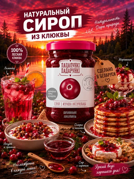 Пацалункi Падарункi Сироп клюква натуральный 350 г, 350 г, фото 5