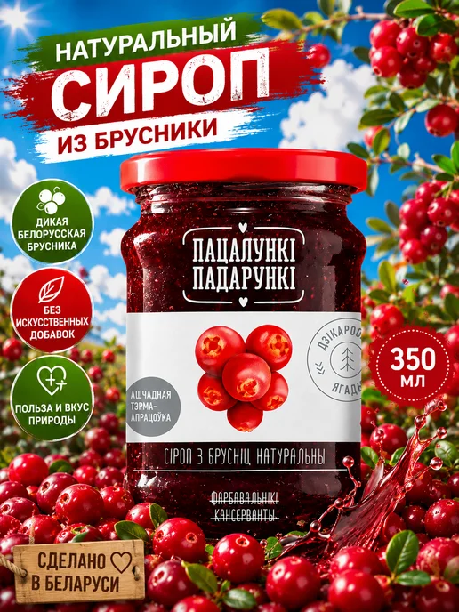 Пацалункi Падарункi Сироп брусника натуральный 350 г, 350 г