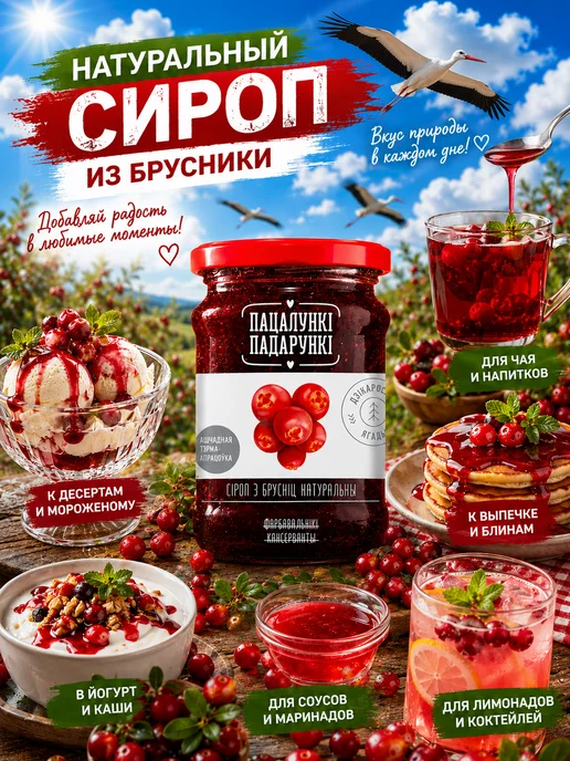 Пацалункi Падарункi Сироп брусника натуральный 350 г, 350 г, фото 5