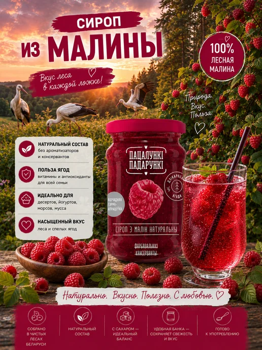 Пацалункi Падарункi Сироп малина натуральный 350 г, 350 г, фото 3