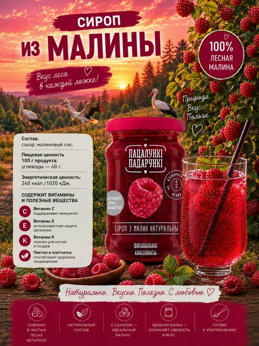 Пацалункi Падарункi Сироп малина натуральный 350 г, 350 г, фото 4