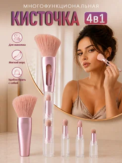 Кисти для макияжа набор 4в1