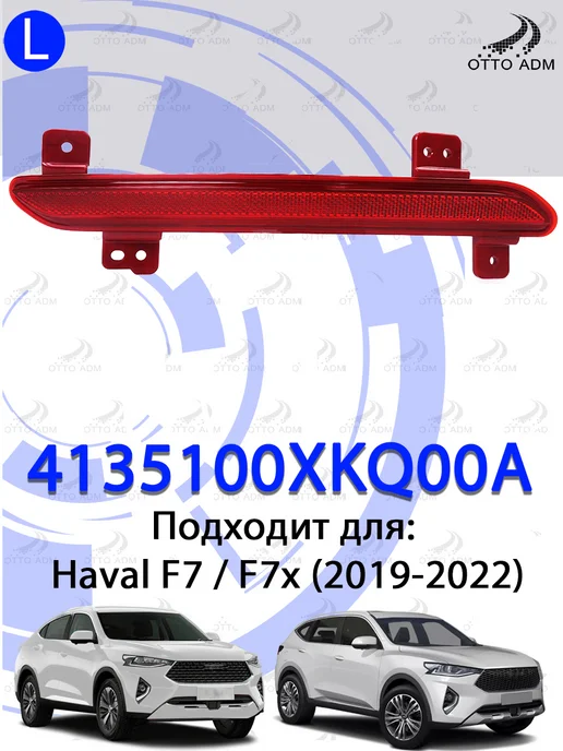 OttoADM Отражатель в бампер задний правый для Haval F7 F7x, 2 шт, фото 2