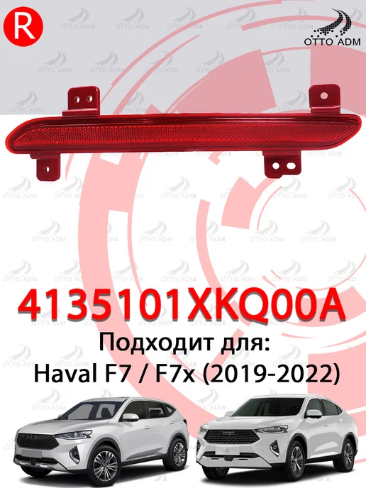 OttoADM Отражатель в бампер задний правый для Haval F7 F7x, 2 шт, фото 3